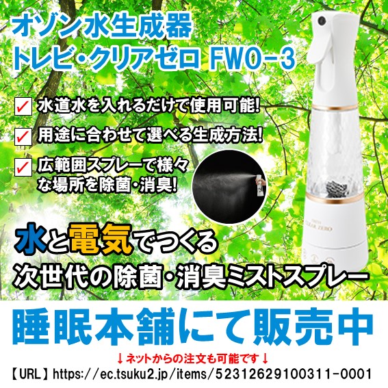 商品情報】オゾン水生成器 トレビ・クリアゼロFWO-3 - 株式会社